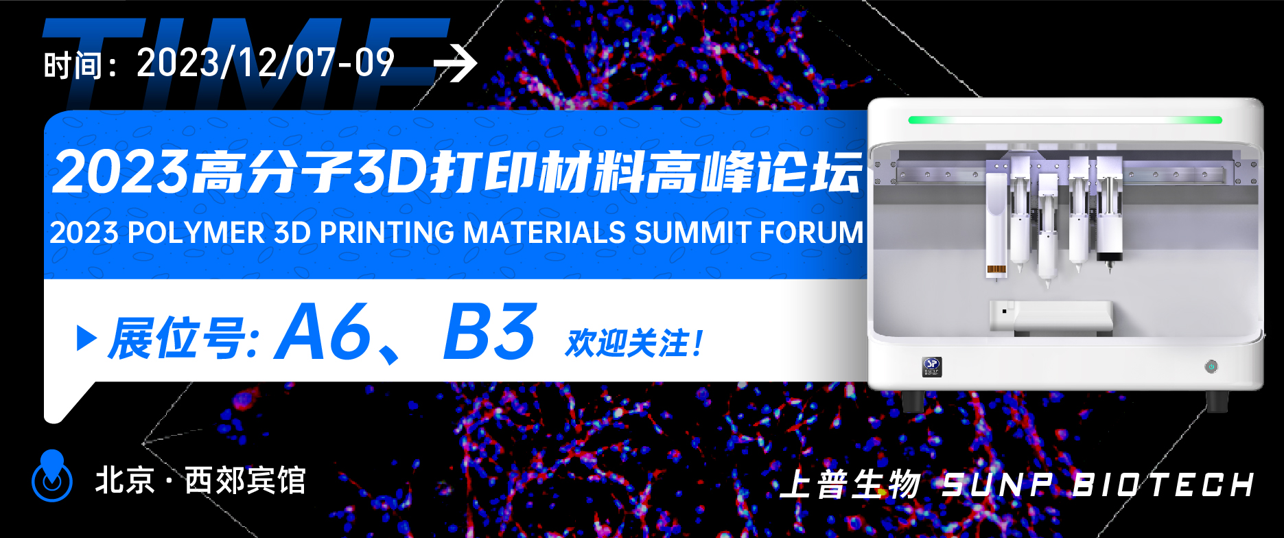 展会预告︱12月7-9日 上普生物受邀参加2023高分子3D打印材料高峰论坛邀您相聚北京！