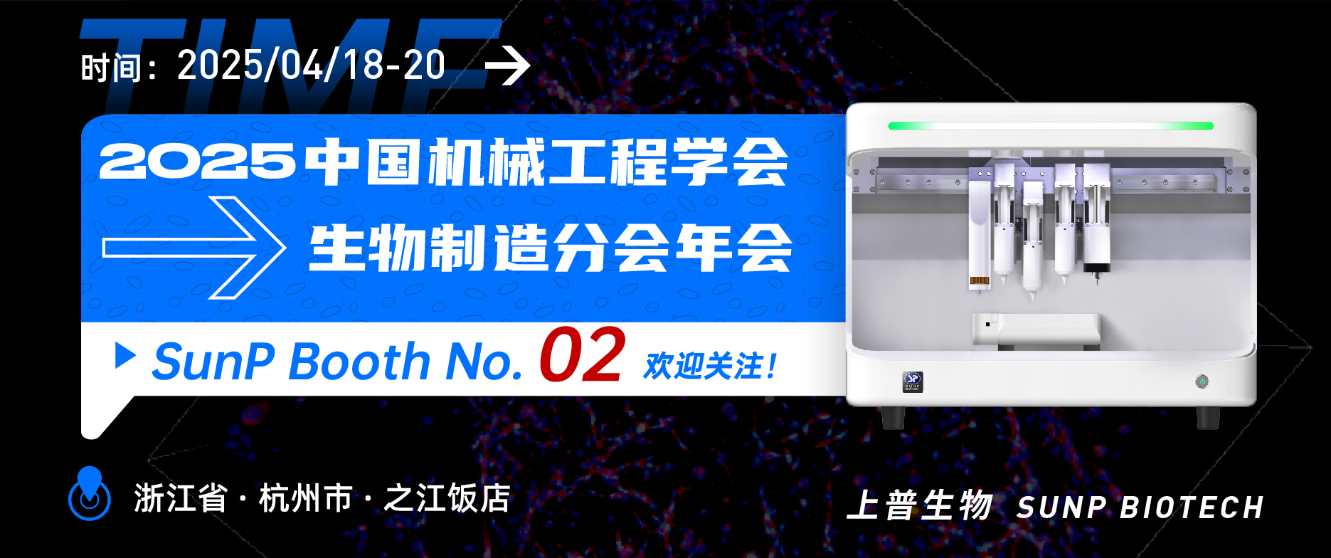 4月18-20日上普生物参加杭州“2025年中国机械工程学会生物制造工程分会年会”