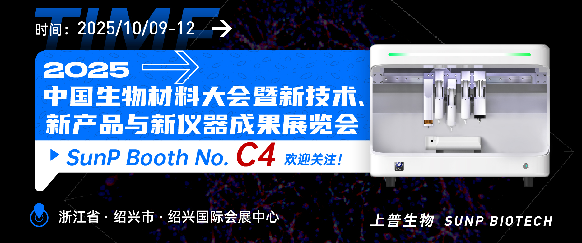 2025年10月9-12日上普生物相约浙江绍兴“2025中国生物材料大会暨新技术、新产品与新仪器成果展览大会”