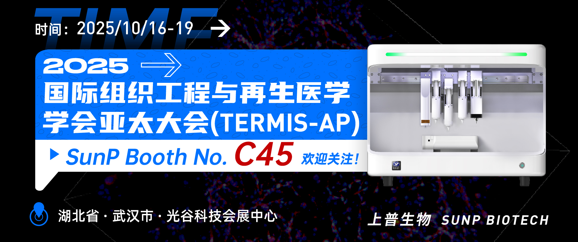 2025年10月16-19日上普生物相约武汉“2025国际组织工程与再生医学学会亚太大会”
